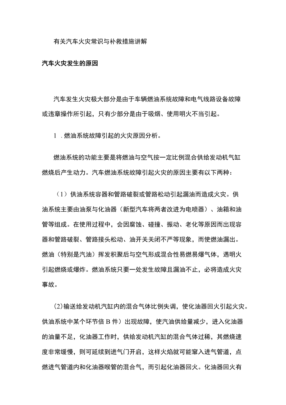 有关汽车火灾常识与补救措施讲解.docx_第1页