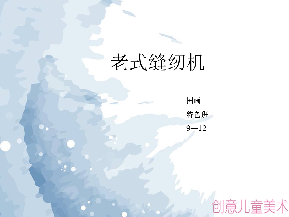 创意儿童美术教学缝纫机ppt课件.pptx_第1页