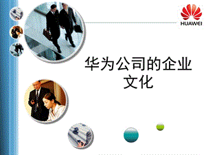 华为的8大企业文化全解ppt课件.ppt