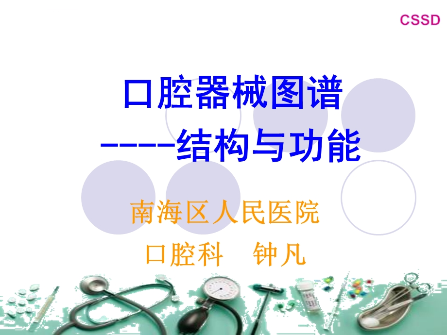 口腔科常用器械图谱结构及功能介绍ppt课件.ppt_第1页