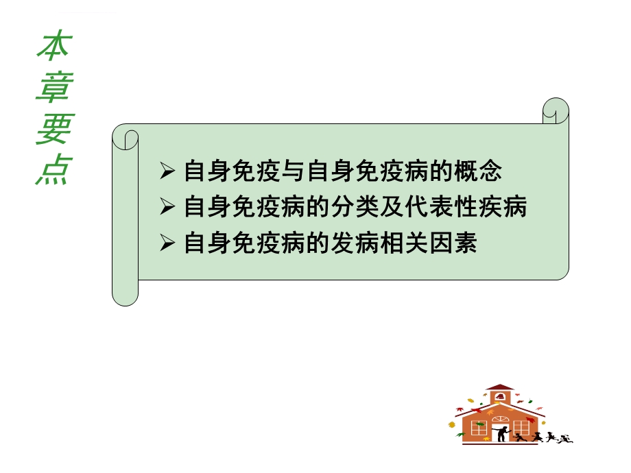 医学免疫学第六版18自身免疫ppt课件.ppt_第2页