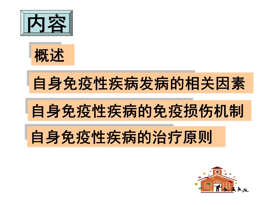 医学免疫学第六版18自身免疫ppt课件.ppt_第3页