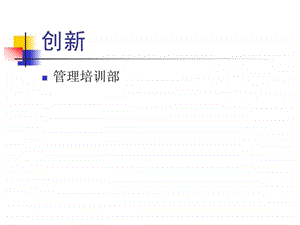 创新思维与方法（思维）ppt课件.ppt