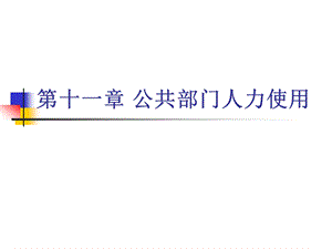 公共部门人力资源管理第四讲ppt课件.ppt