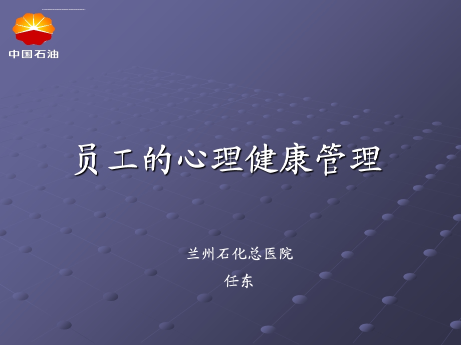 员工的心理健康管理ppt课件.ppt_第1页