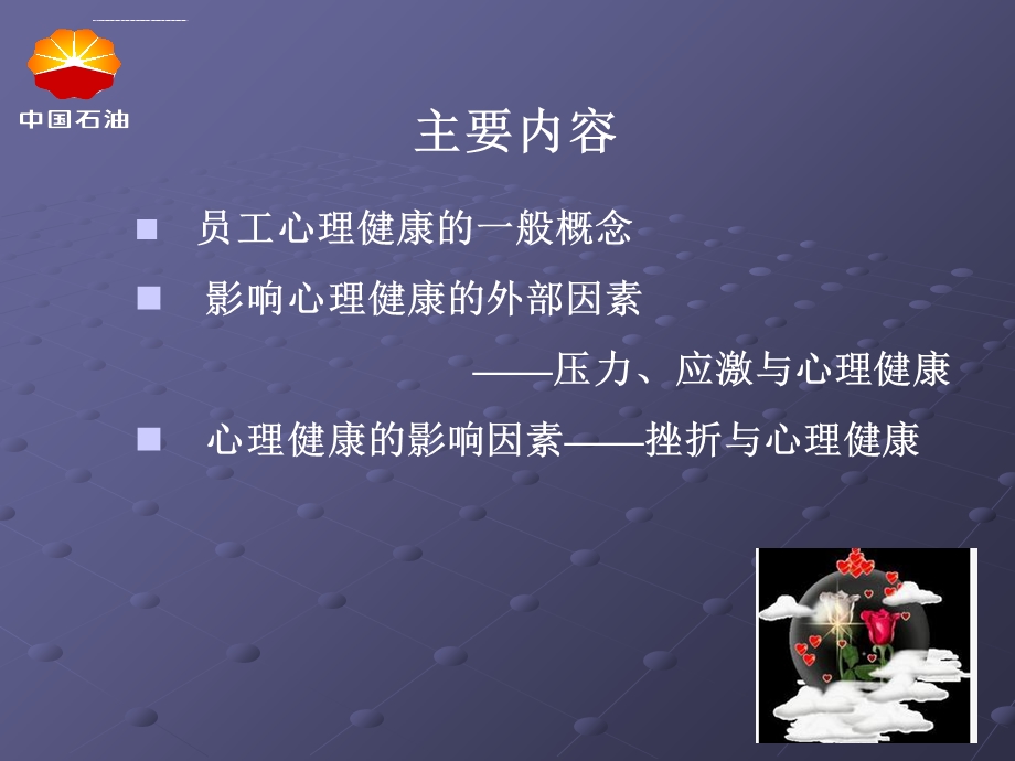 员工的心理健康管理ppt课件.ppt_第2页