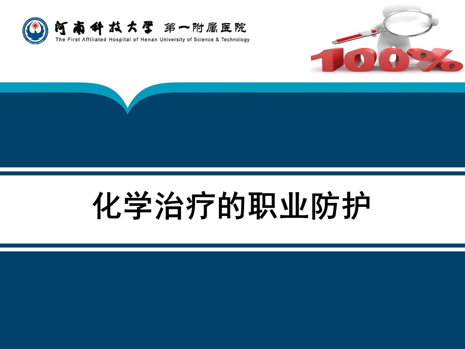 化学治疗的职业防护ppt课件.ppt_第1页