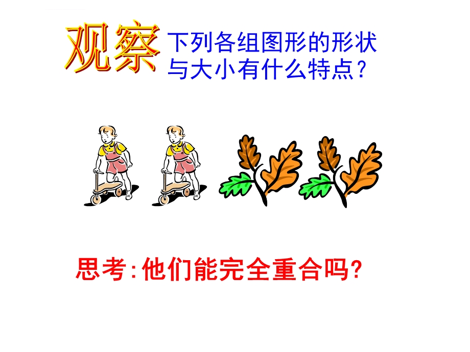 全等三角形第一节课ppt课件.ppt_第2页