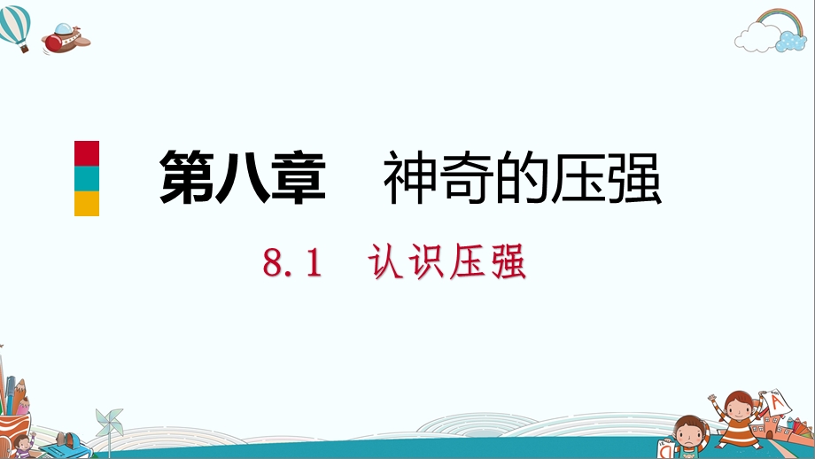 八年级物理8.1丨神奇的压强ppt课件.ppt_第1页