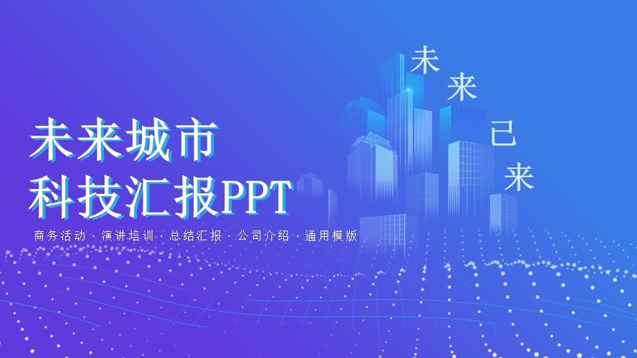 创意未来城市科技汇报ppt模板课件.pptx_第1页