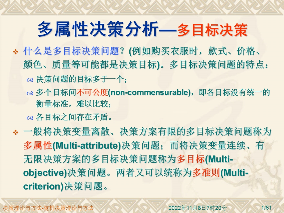 决策理论与方法第五章多属性决策、多目标及序贯决策ppt课件.pptx_第1页