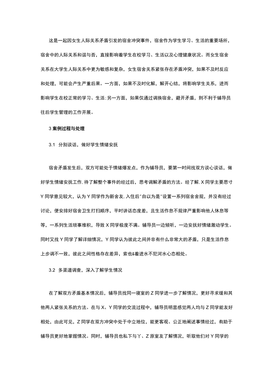 有关大学生宿舍矛盾产生解决分析.docx_第2页