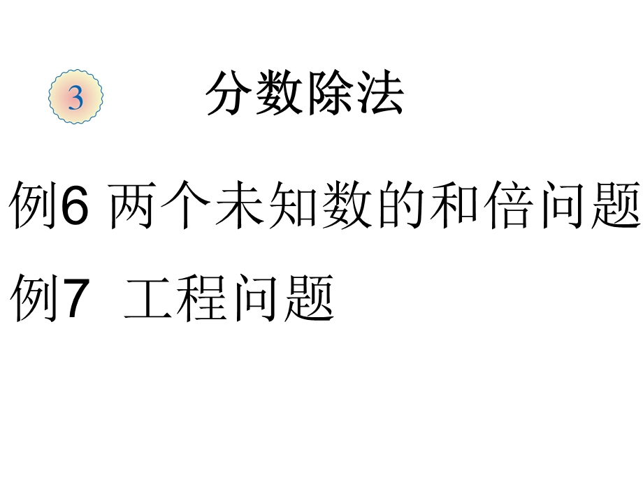 六年级上数学人教版分数除法例6例ppt课件.pptx_第1页