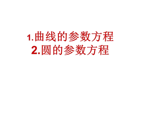 参数方程概念及圆的参数方程ppt课件.ppt