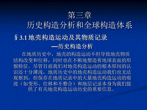 北京大学地史学3章 历史构造分析和全球构造体系ppt课件.ppt