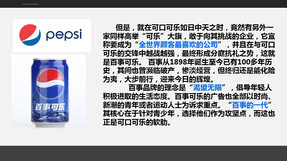 可口可乐和百事可乐竞争分析ppt课件.ppt_第3页