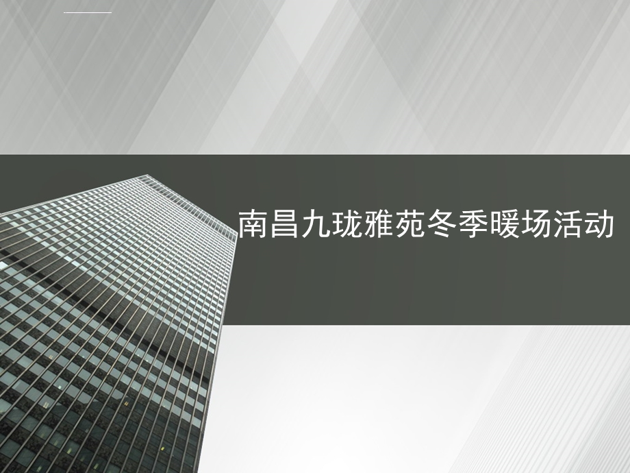 南昌九珑雅苑冬季暖场活动策划方案ppt课件.ppt_第1页