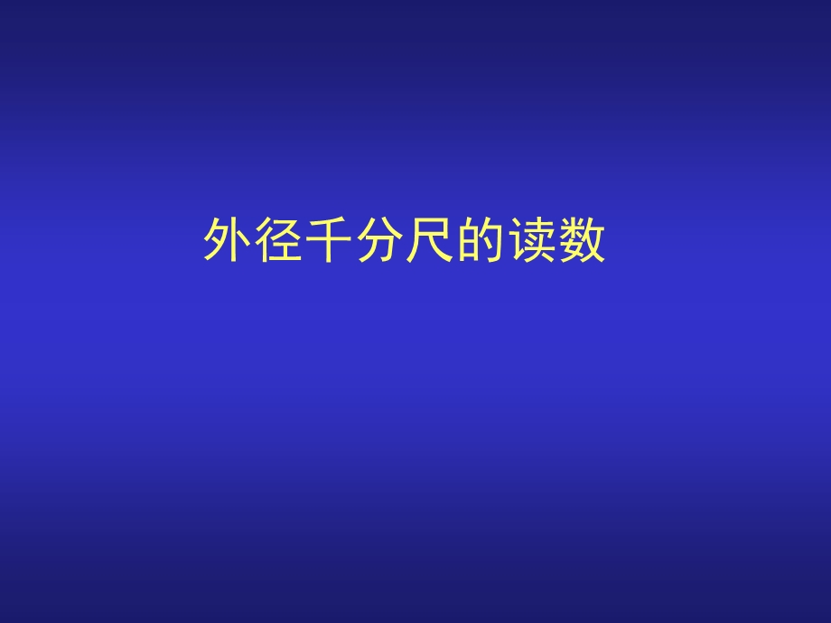 千分尺的读数方法ppt课件.ppt_第1页