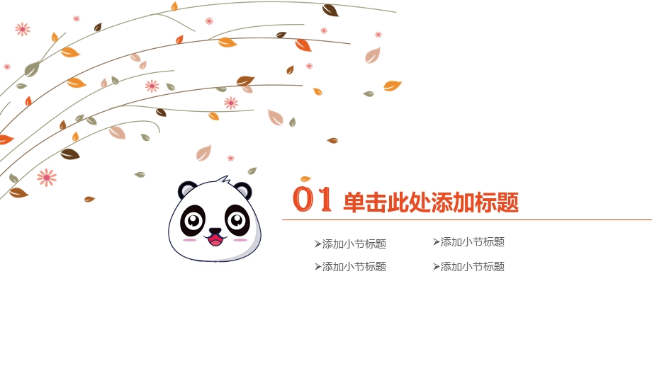 卡通熊猫企业宣传述职报告通用ppt模板课件.pptx_第3页