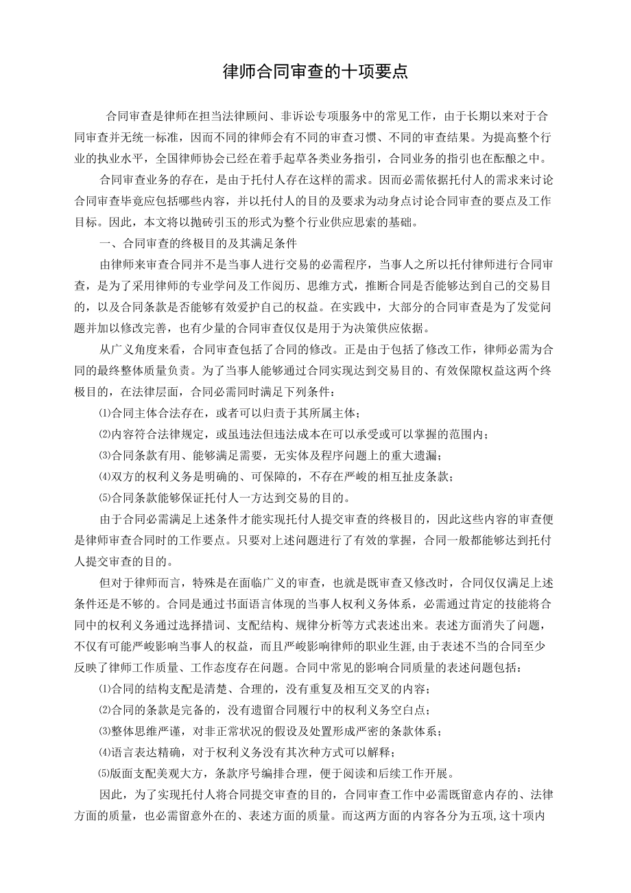 律师合同审查的十项要点.docx_第1页