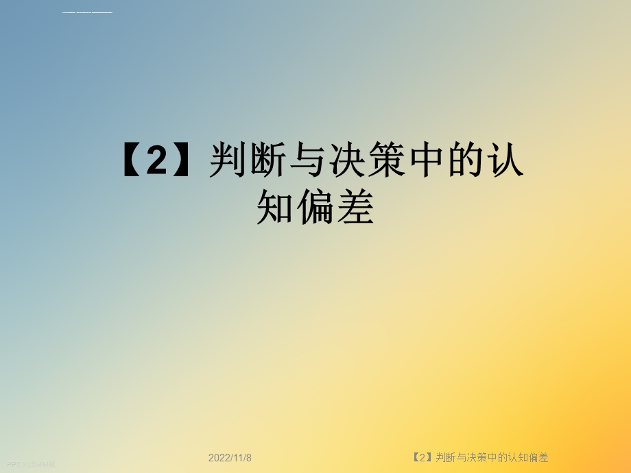 判断与决策中的认知偏差ppt课件.ppt_第1页