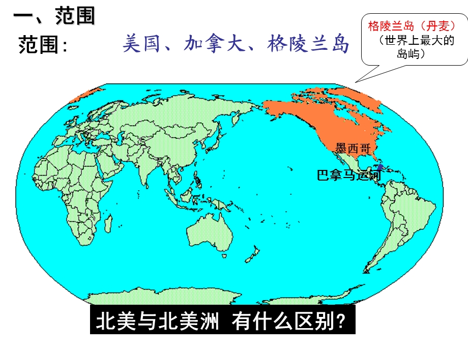 北美洲区域地理ppt课件.ppt_第1页