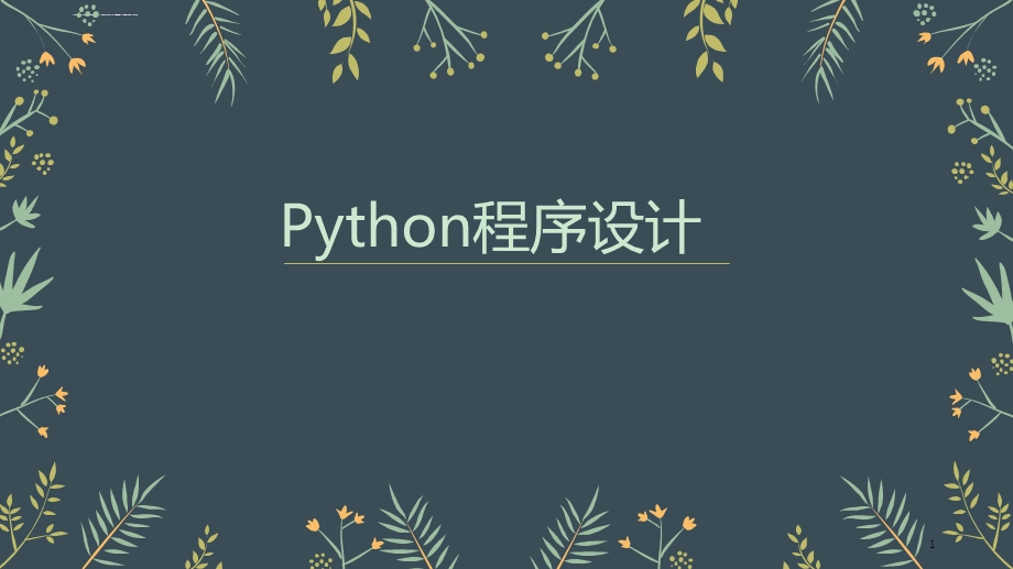 初中信息技术第一课用python编程ppt课件.ppt_第1页