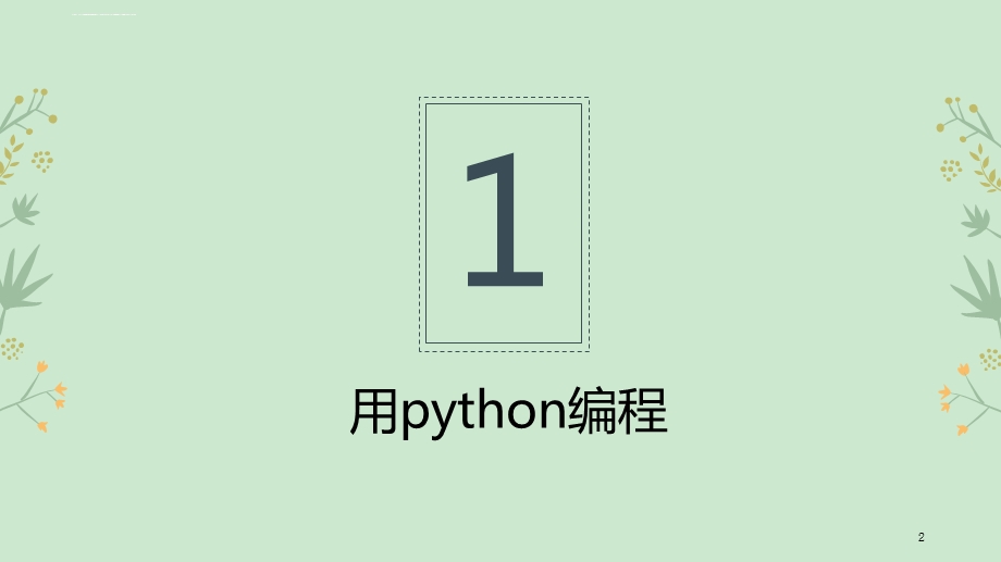 初中信息技术第一课用python编程ppt课件.ppt_第2页