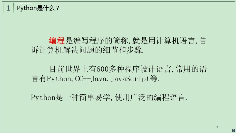 初中信息技术第一课用python编程ppt课件.ppt_第3页