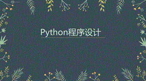 初中信息技术第一课用python编程ppt课件.ppt