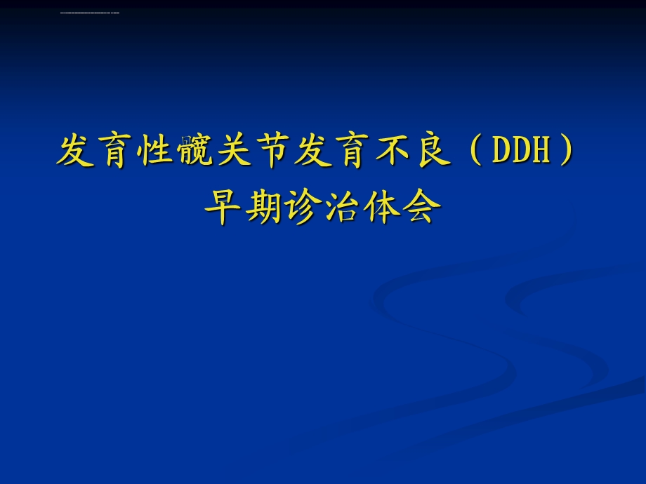 发育性髋关节发育不良早期诊断治疗ppt课件.ppt_第1页