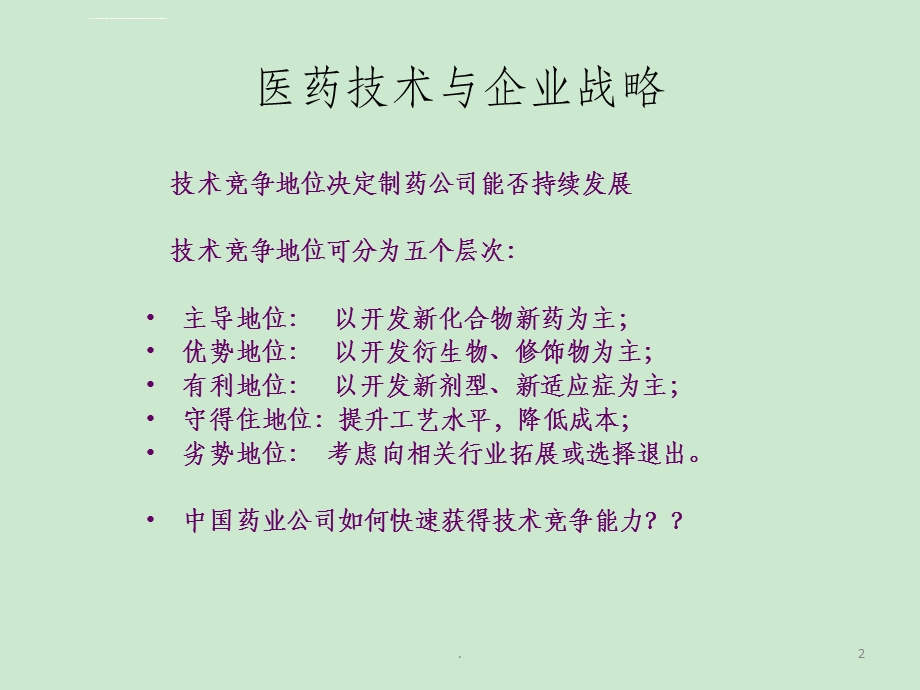 创新药物研发的路径分析ppt课件.ppt_第2页