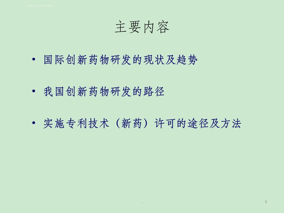 创新药物研发的路径分析ppt课件.ppt_第3页