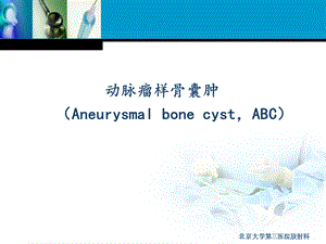 动脉瘤样骨囊肿ppt课件.ppt