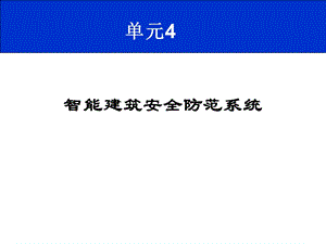 入侵报警系统ppt课件.ppt