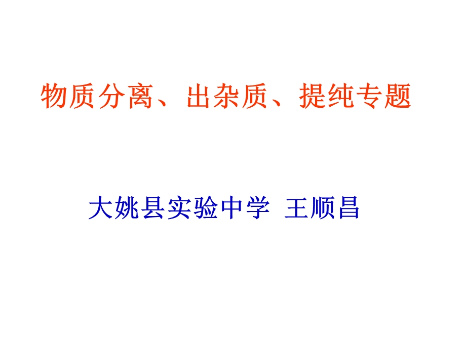 初中化学除杂质的方法ppt课件.ppt_第1页