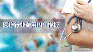 医护医疗主题幻灯片ppt模板课件.pptx