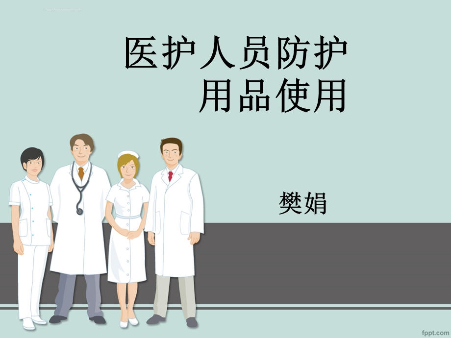 医护人员防护用品的使用ppt课件.ppt_第1页