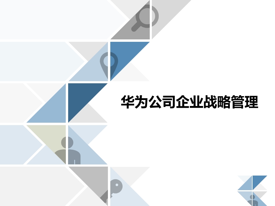 华为企业战略管理ppt课件.ppt_第1页