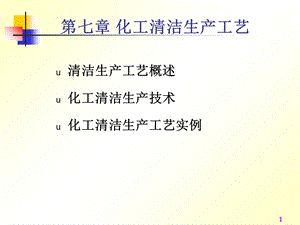 化工清洁生产工艺ppt课件.ppt