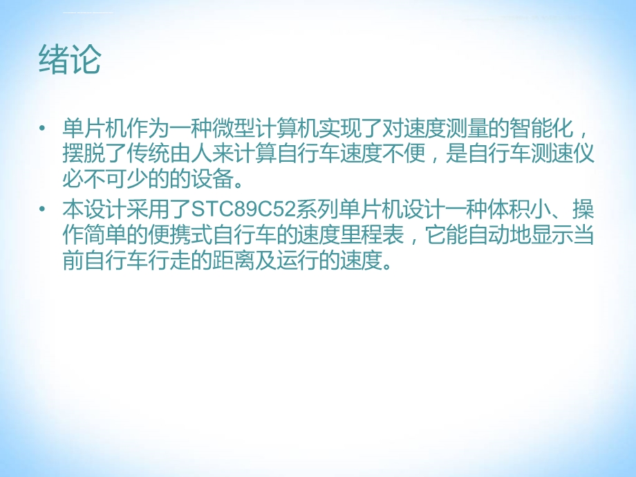 单片机自行车测速仪毕业设计答辩ppt课件.ppt_第2页