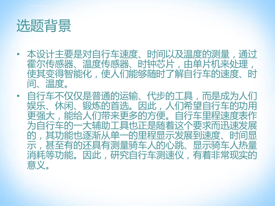 单片机自行车测速仪毕业设计答辩ppt课件.ppt_第3页