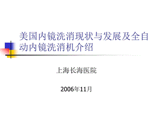 内镜洗消现状及洗消机ppt课件.ppt