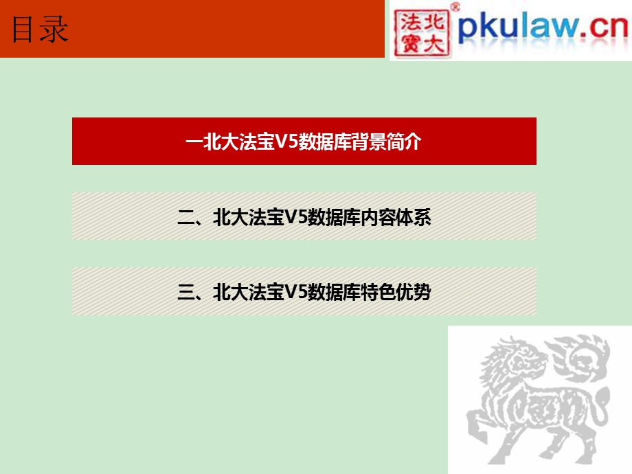 北大法宝数据库使用ppt课件.ppt_第2页