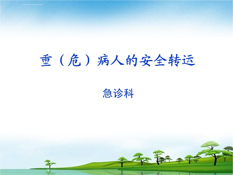 危重患者安全转运PPT课件.ppt_第1页