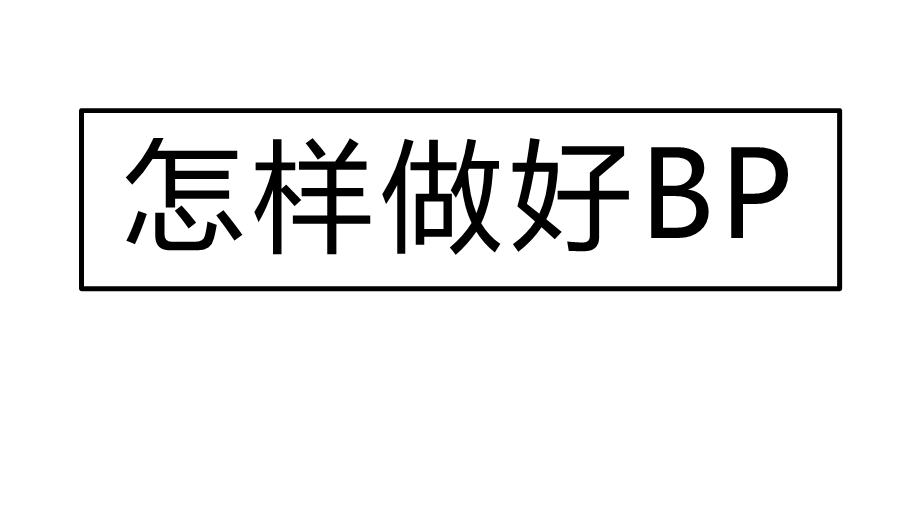 创业公司商业计划书模板(BP)ppt课件.pptx_第1页