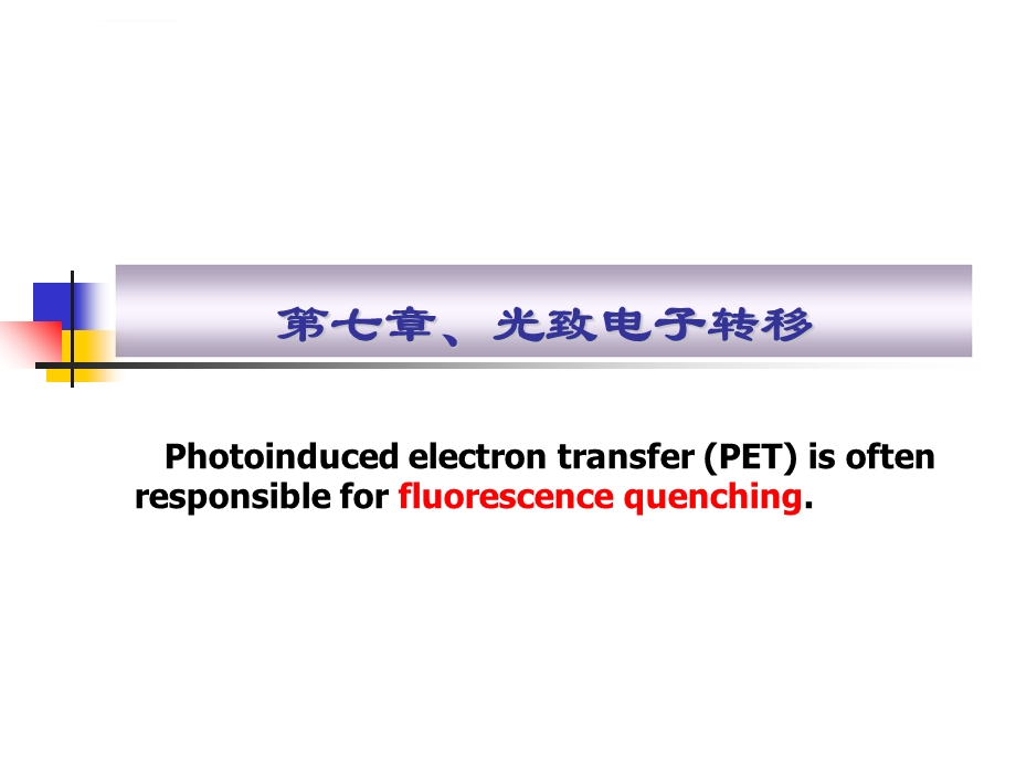 光致电子转移解读ppt课件.ppt_第1页