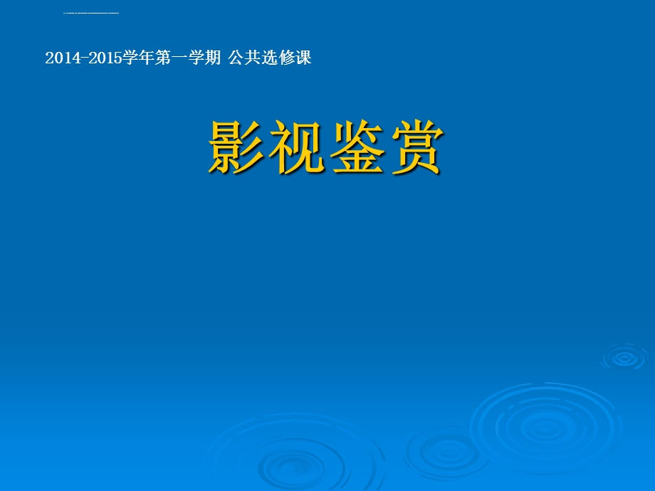 公选课影视鉴赏 第一课ppt课件.ppt_第1页