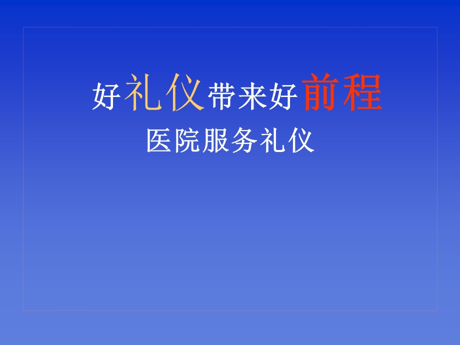 医院服务礼仪培训ppt课件.ppt_第1页