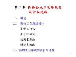 化学制药工艺学——第2章全解ppt课件.ppt